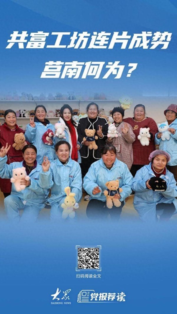 共富工坊连片成势，莒南何为？
