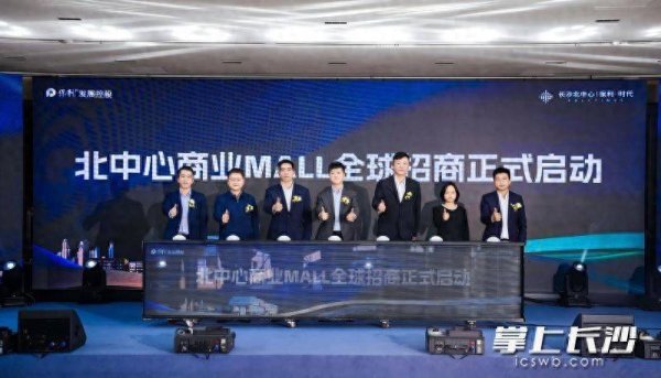 长沙北中心商业MALL启动全球招商