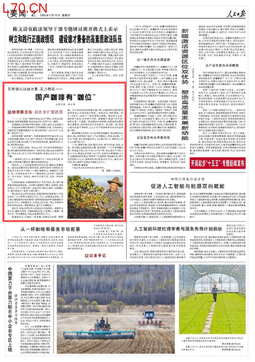 云南保山以咖为景、发力精品——国产咖啡有“咖位”（经济新方位·服务业扩能提质）