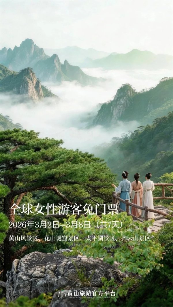 黄山风景区向全球女性游客免门票7日，景区：活动期间天都峰暂未开放，坐缆车需购票