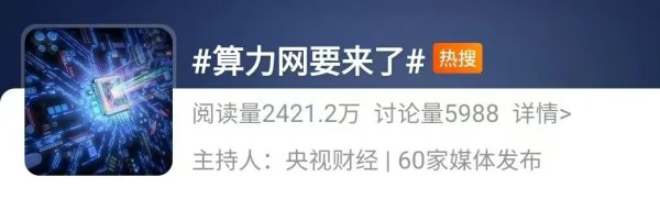 冲上热搜！算力网，要来了！重大机遇→