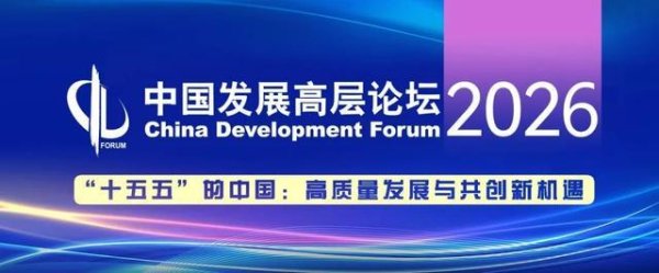 中国发展高层论坛2026丨应对不确定性：共寻全球风险中的增长机遇与合作之道