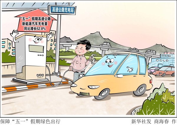 保障“五一”假期绿色出行