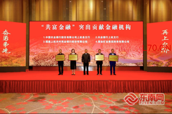 创新金融产品，精准滴灌县域实体经济！兴业银行上杭支行蝉联“共富金融”突出贡献金融机构