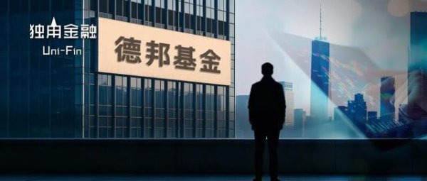 网红产品亏超21亿后，德邦基金百亿经理“清仓式”卸任