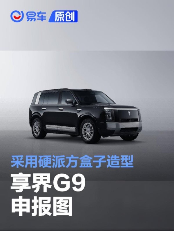 享界G9申报图，采用硬派方盒子造型