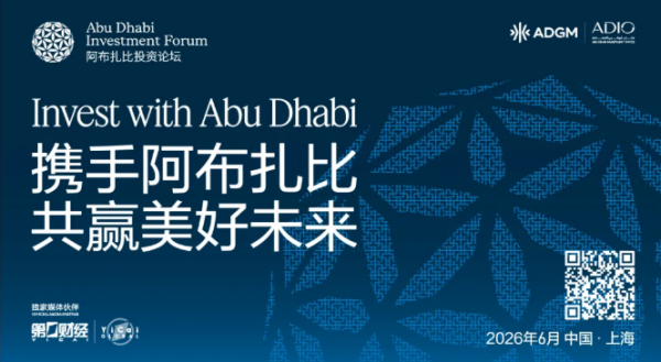 2026阿布扎比投资论坛成功举办 | 深化中阿投资合作 共拓未来经济新机遇