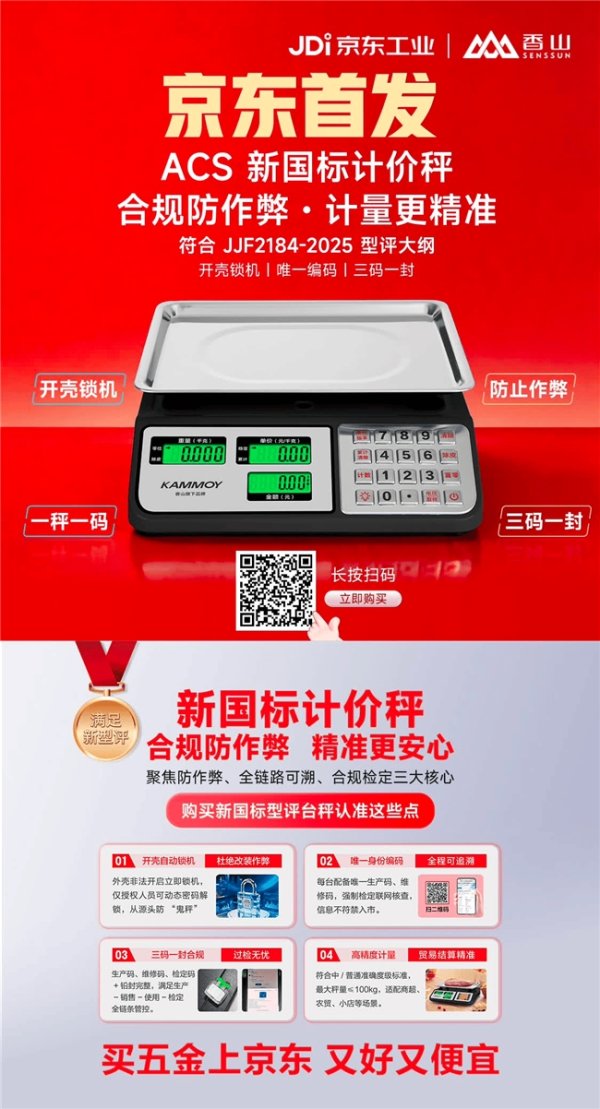 让缺斤短两无所遁形 京东五金城全网首发香山新国标计价秤