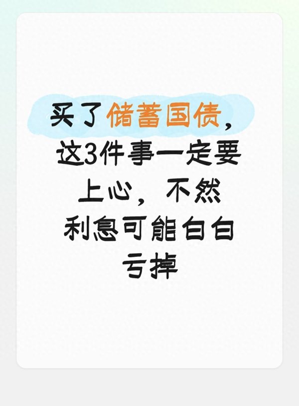 买了储蓄国债, 这3件事一定要上心, 不然利息可能白白亏掉