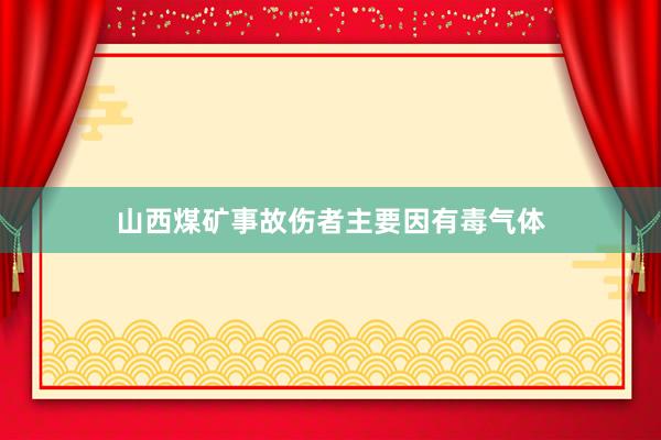 山西煤矿事故伤者主要因有毒气体