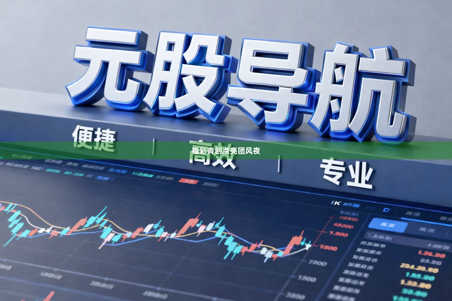 福彩青创点亮团风夜