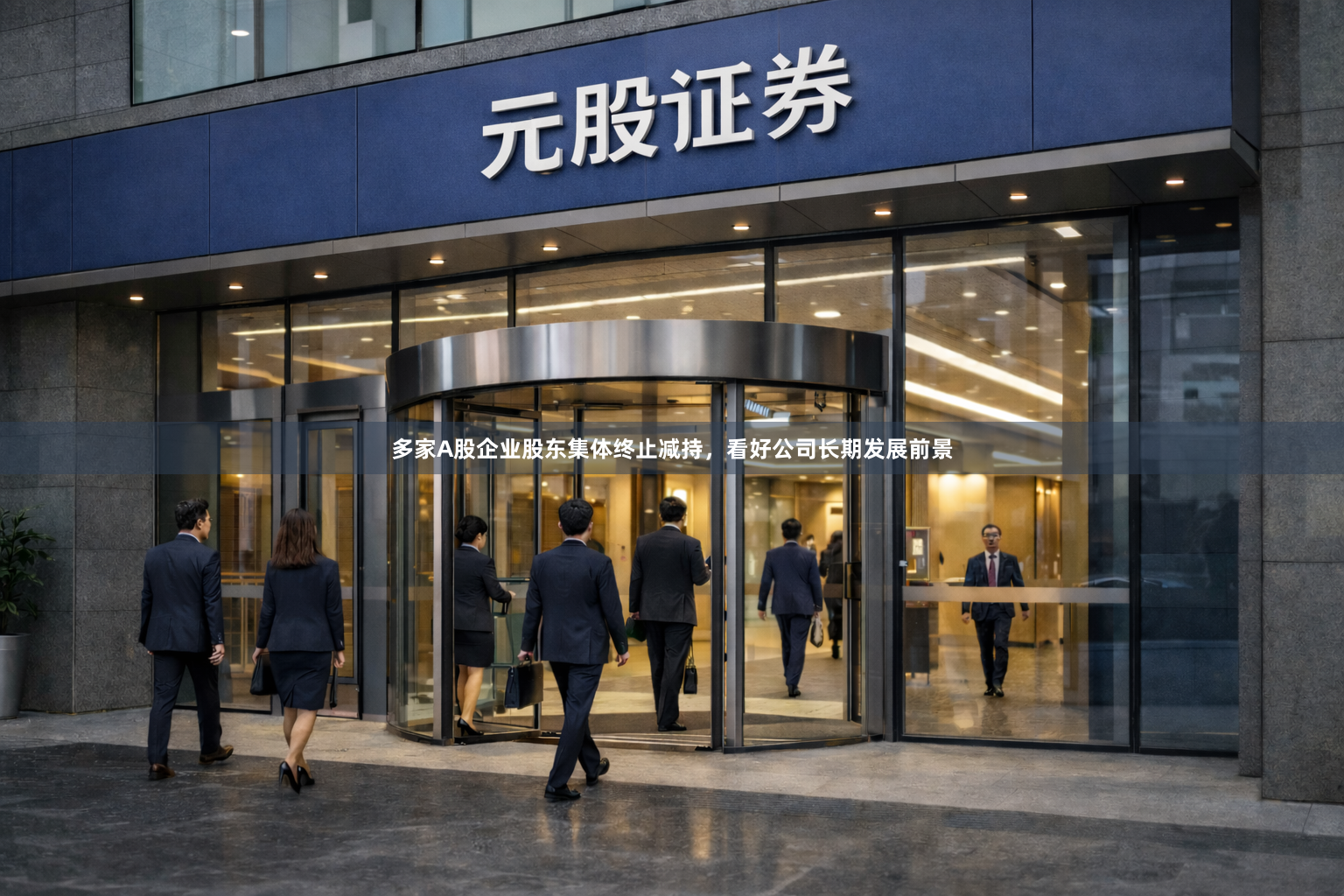 多家A股企业股东集体终止减持，看好公司长期发展前景