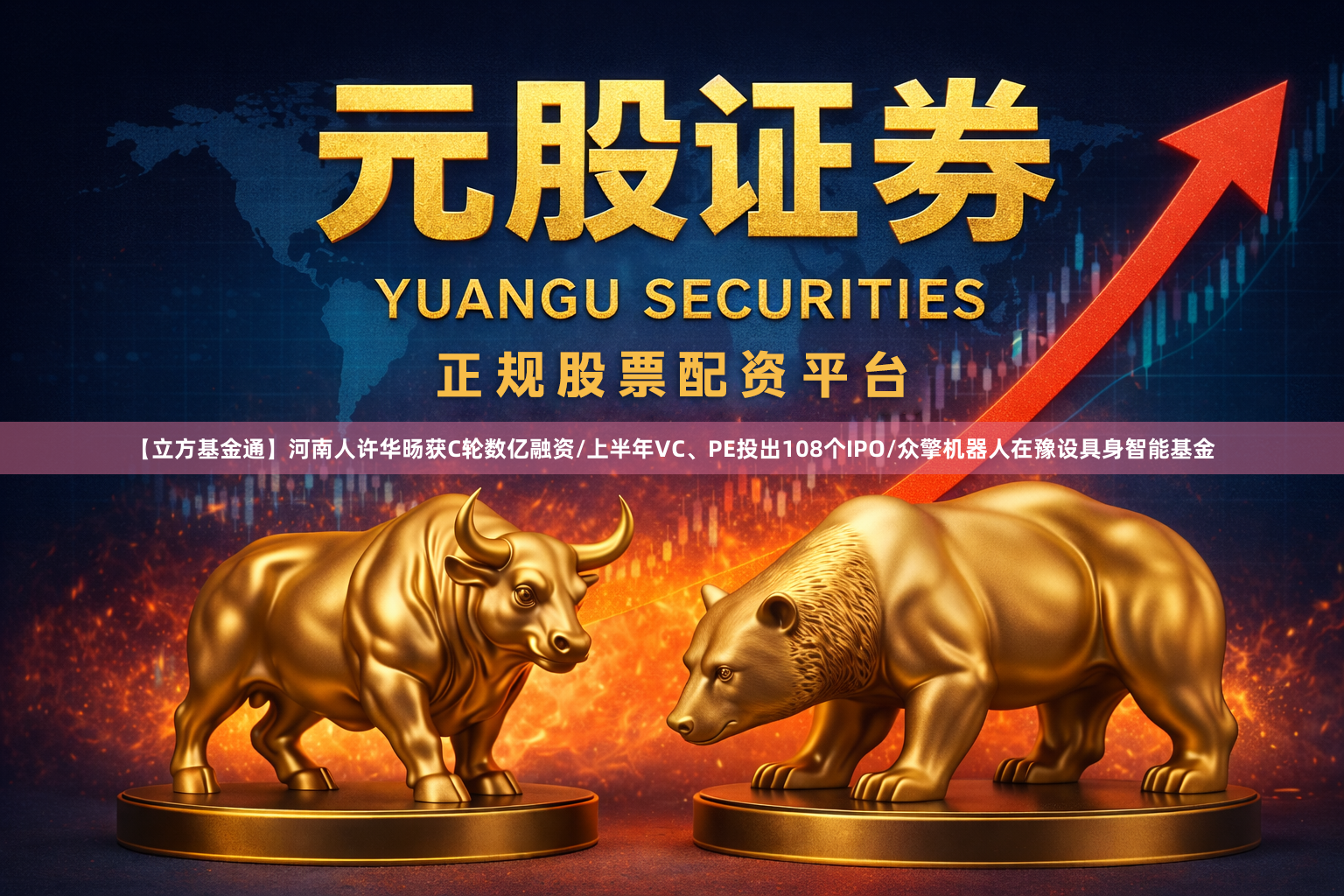 【立方基金通】河南人许华旸获C轮数亿融资/上半年VC、PE投出108个IPO/众擎机器人在豫设具身智能基金