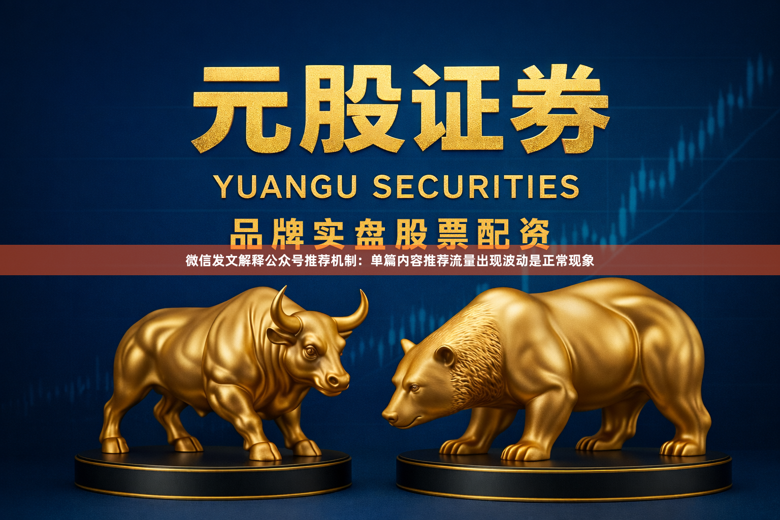 微信发文解释公众号推荐机制：单篇内容推荐流量出现波动是正常现象