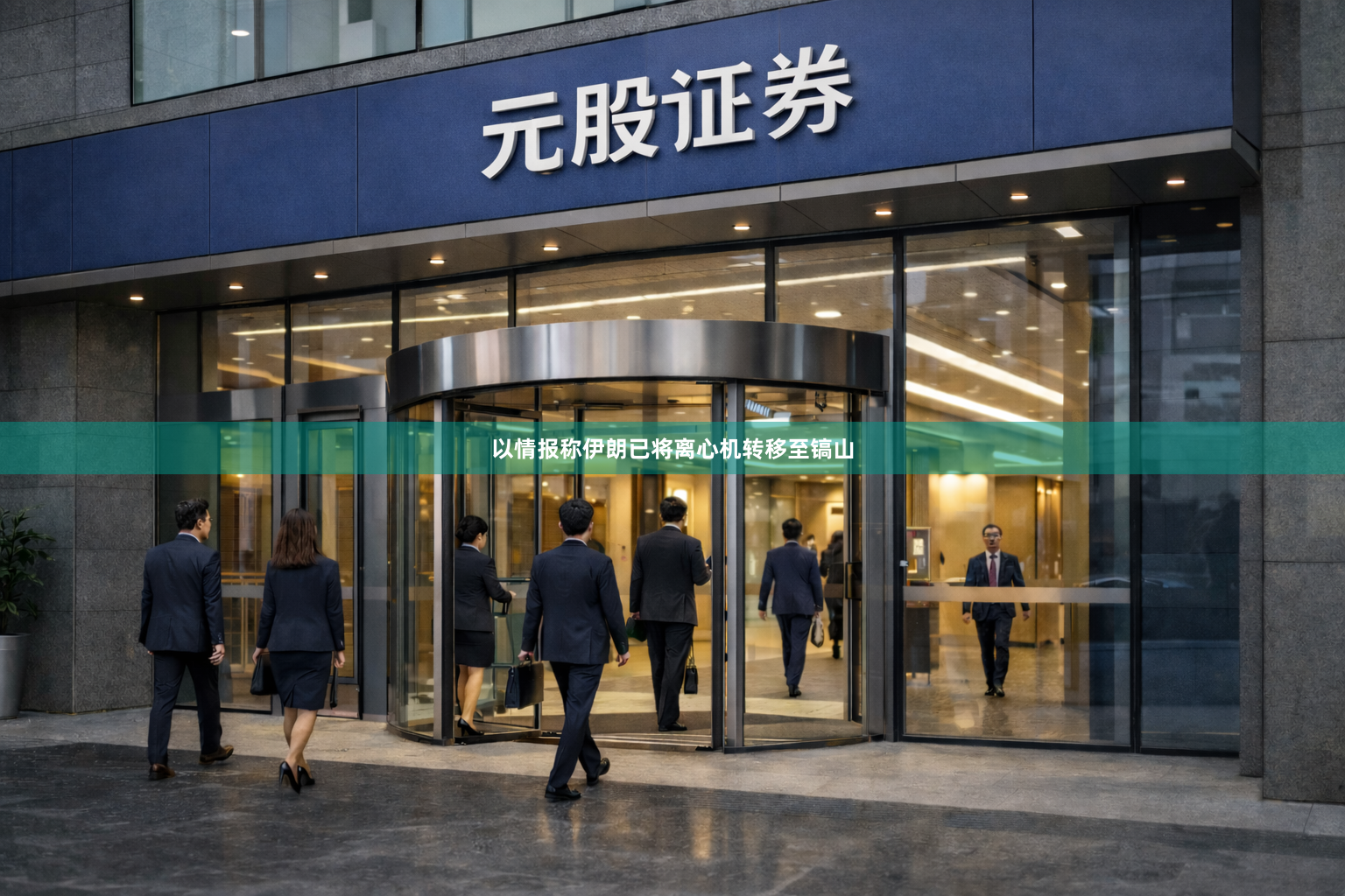 以情报称伊朗已将离心机转移至镐山