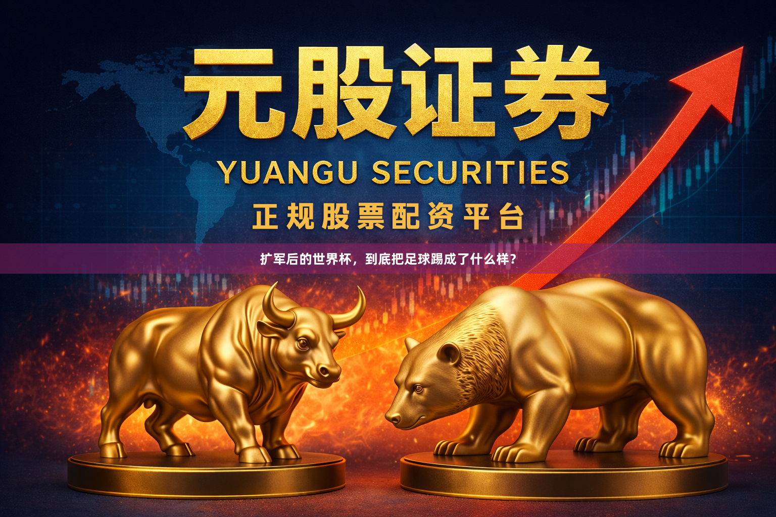 扩军后的世界杯,到底把足球踢成了什么样?