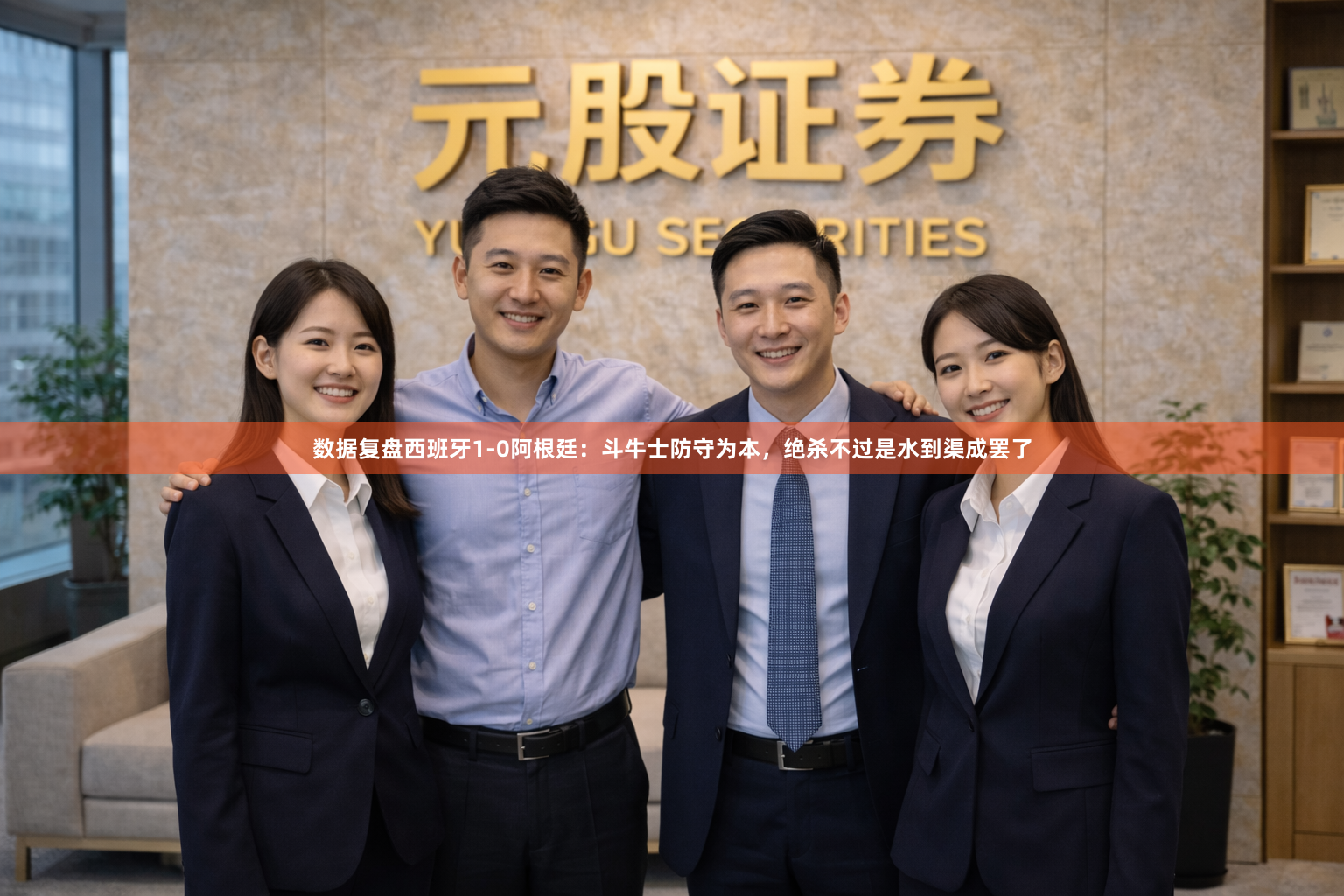 数据复盘西班牙1-0阿根廷:斗牛士防守为本,绝杀不过是水到渠成罢了