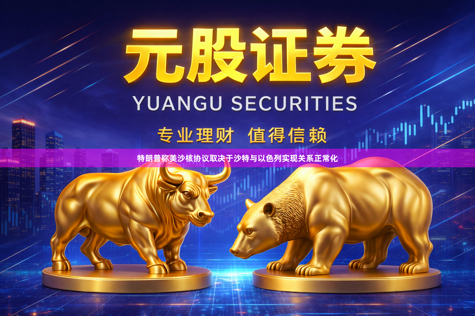 特朗普称美沙核协议取决于沙特与以色列实现关系正常化