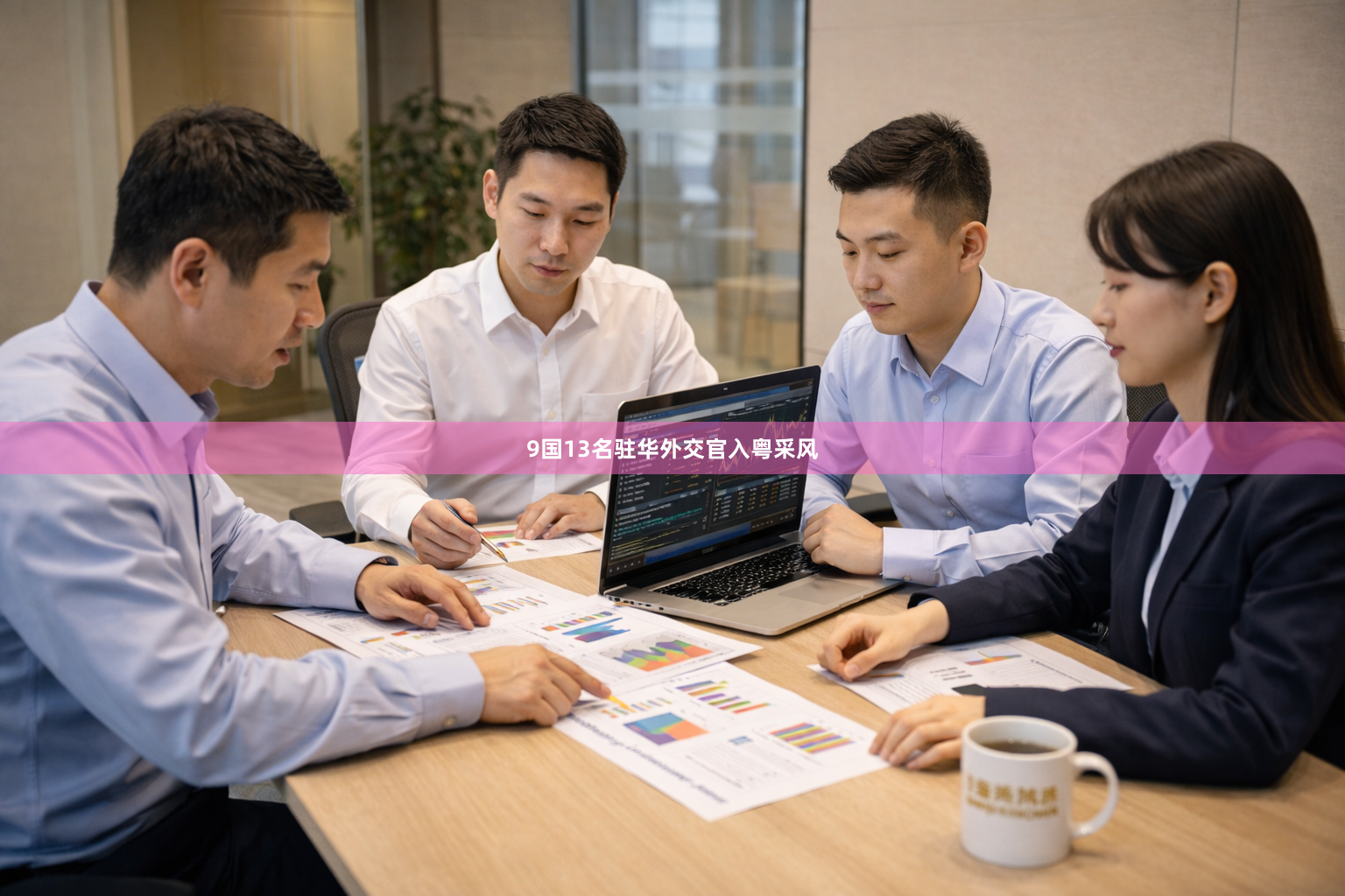 9国13名驻华外交官入粤采风