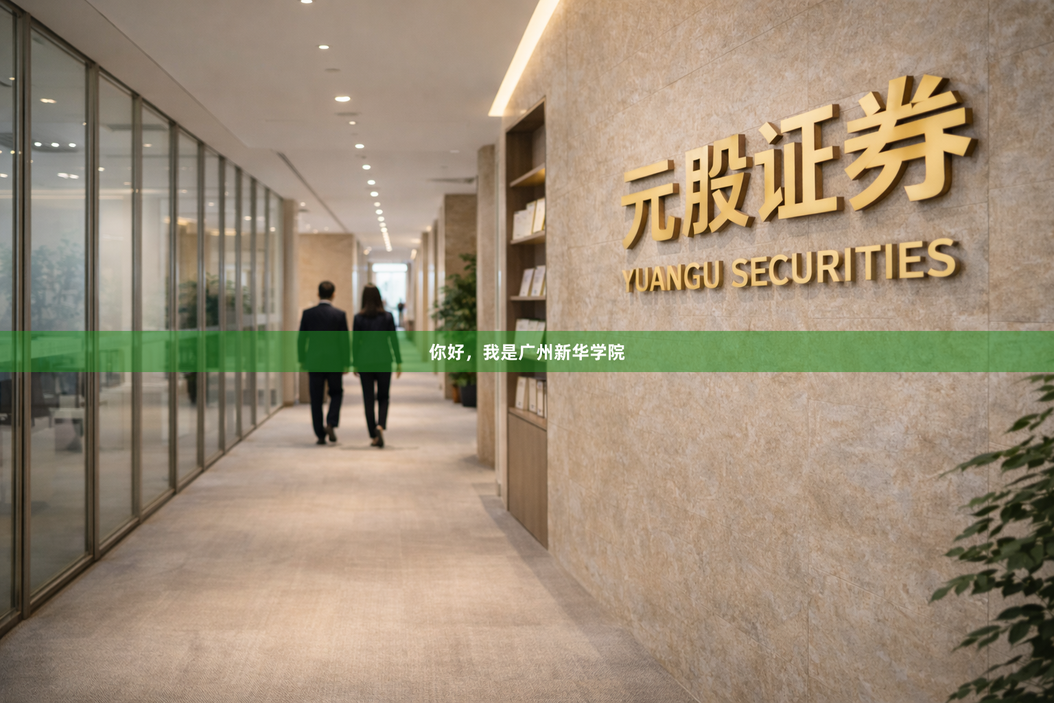 你好，我是广州新华学院