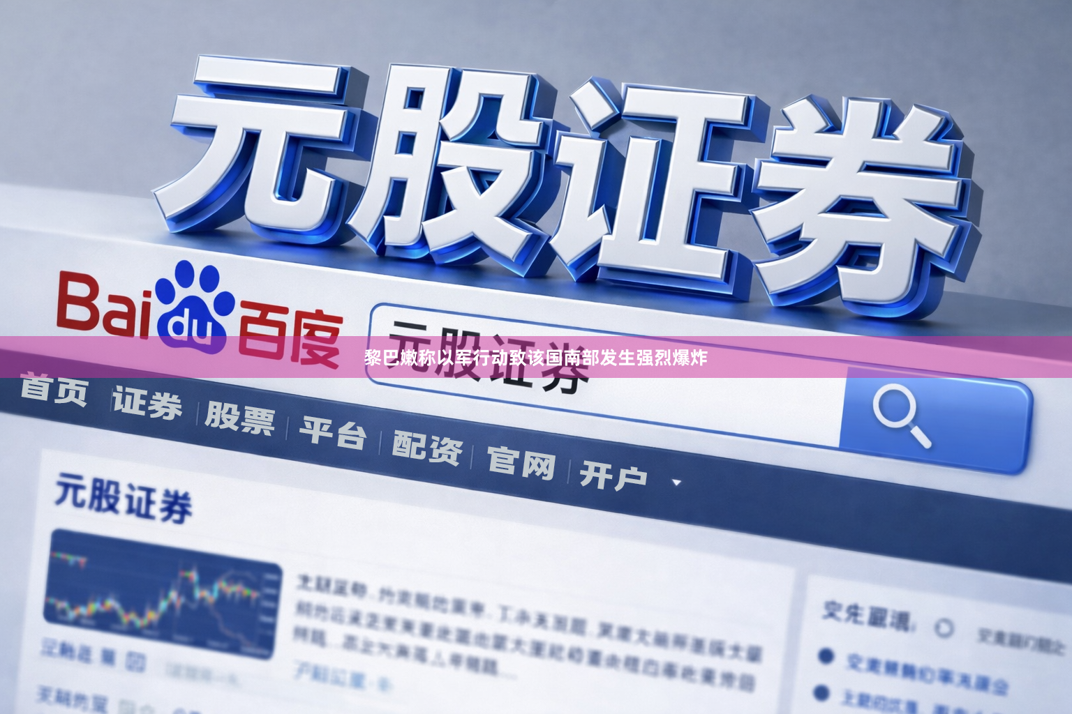 黎巴嫩称以军行动致该国南部发生强烈爆炸