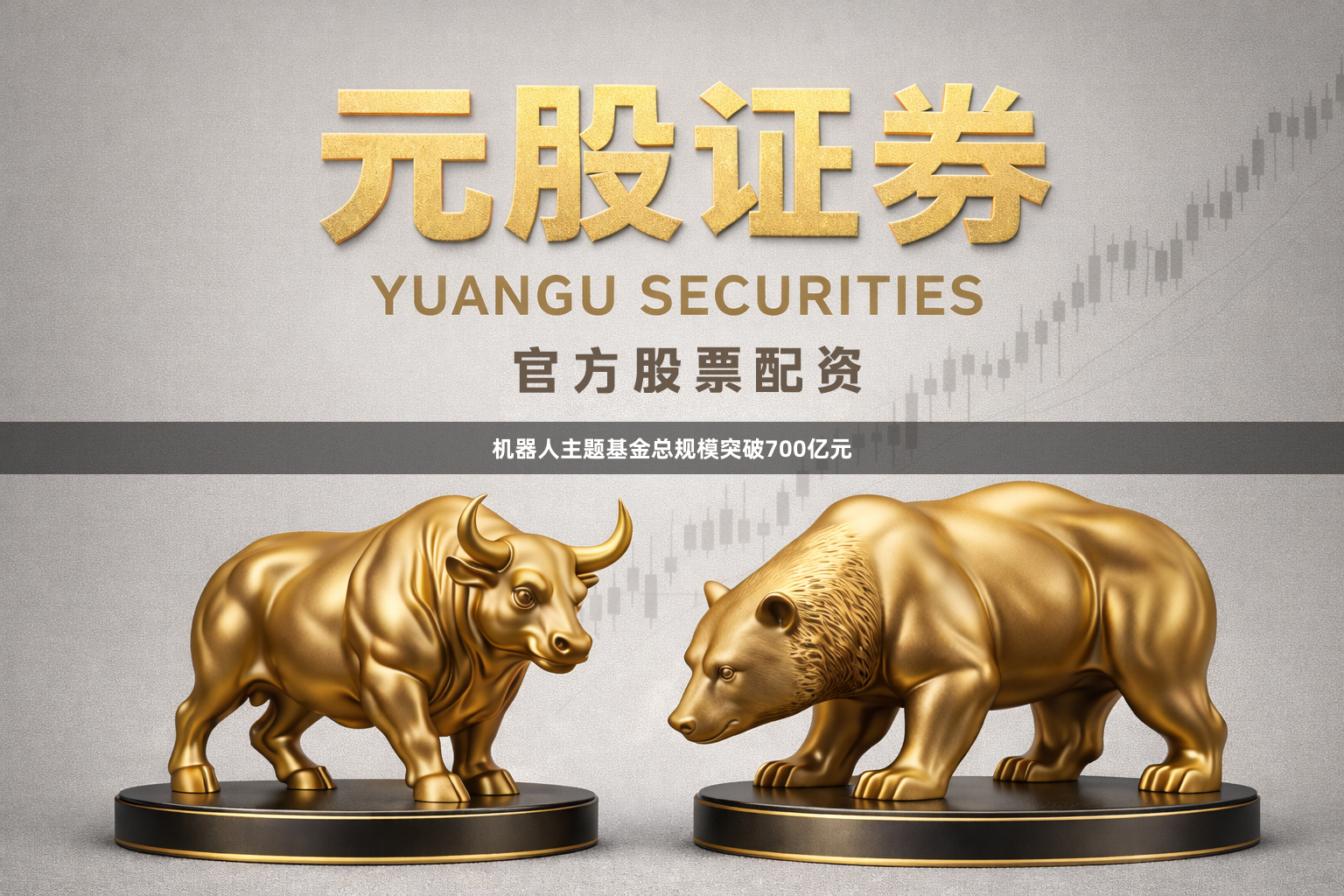 机器人主题基金总规模突破700亿元