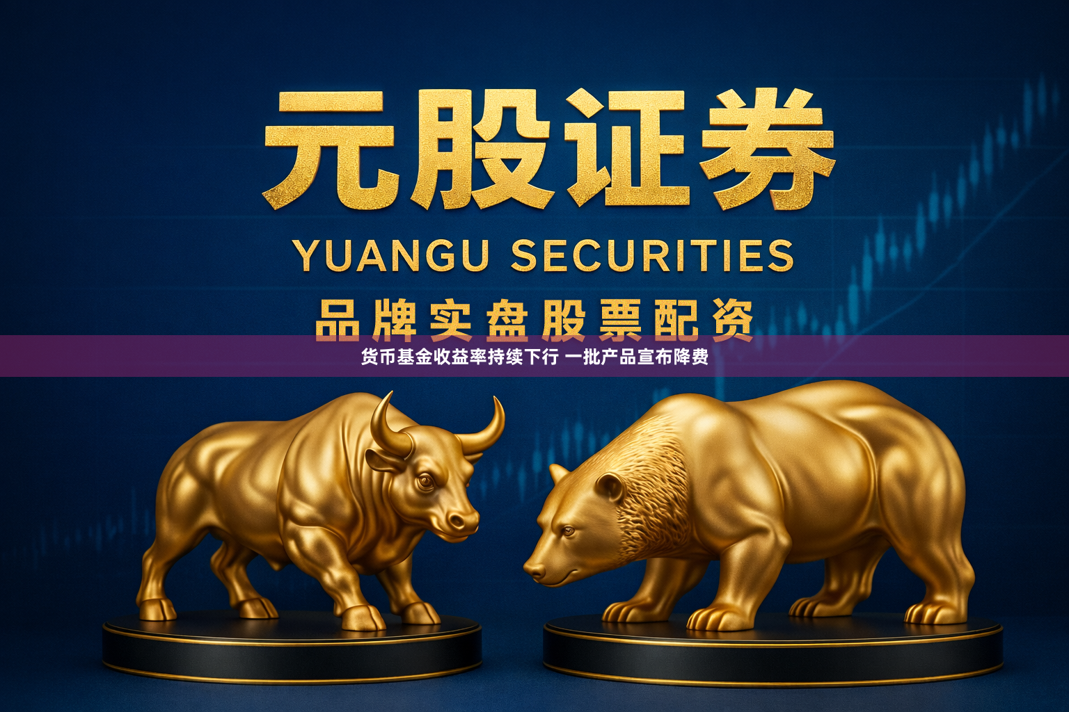 货币基金收益率持续下行 一批产品宣布降费