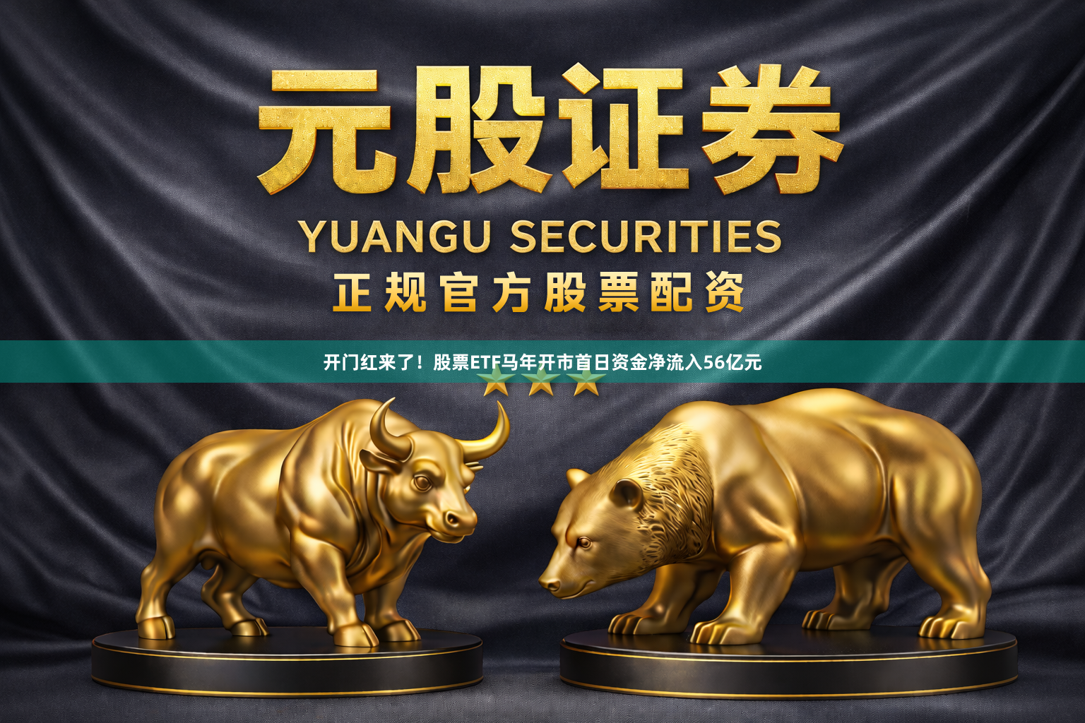 开门红来了！股票ETF马年开市首日资金净流入56亿元