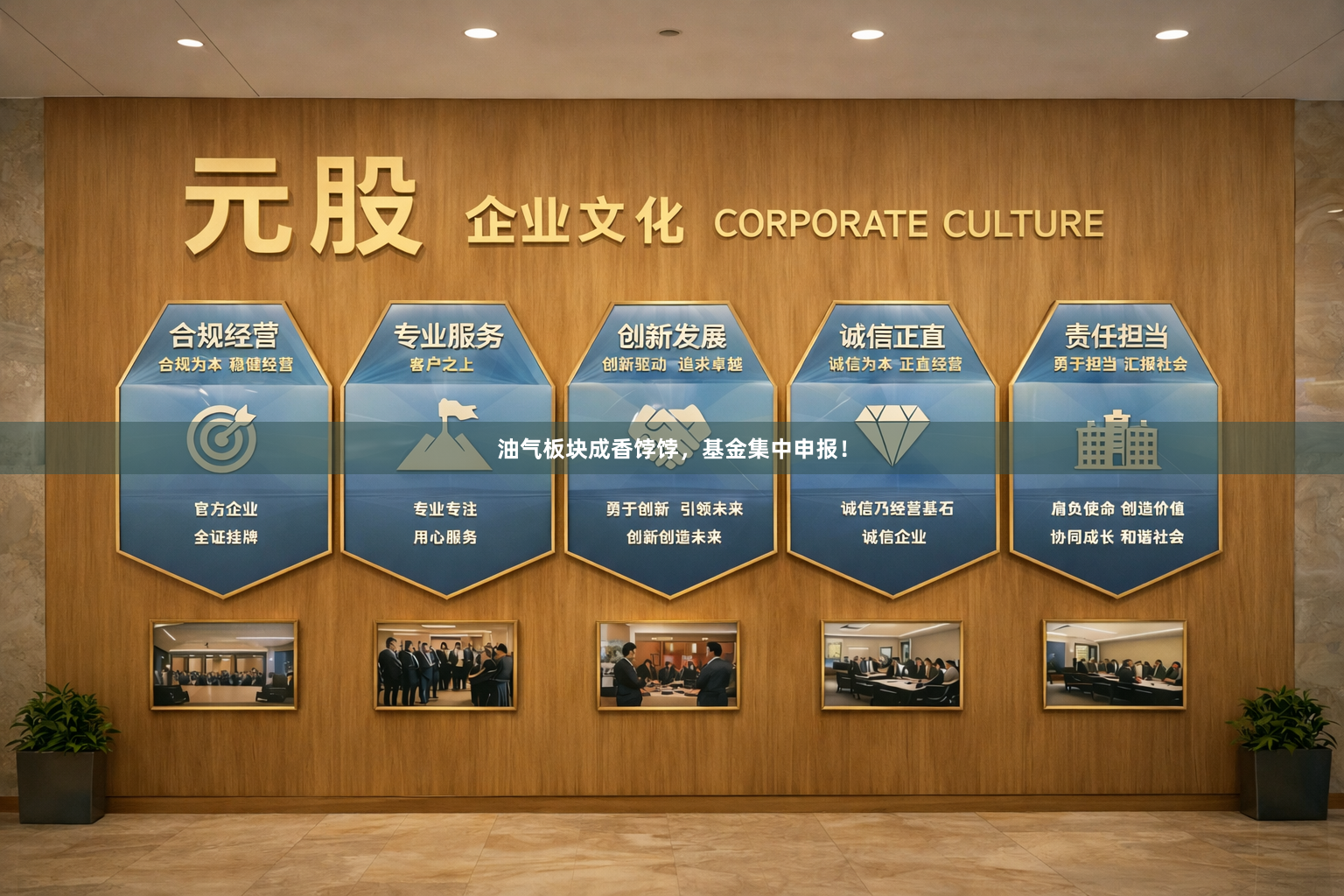 油气板块成香饽饽，基金集中申报！