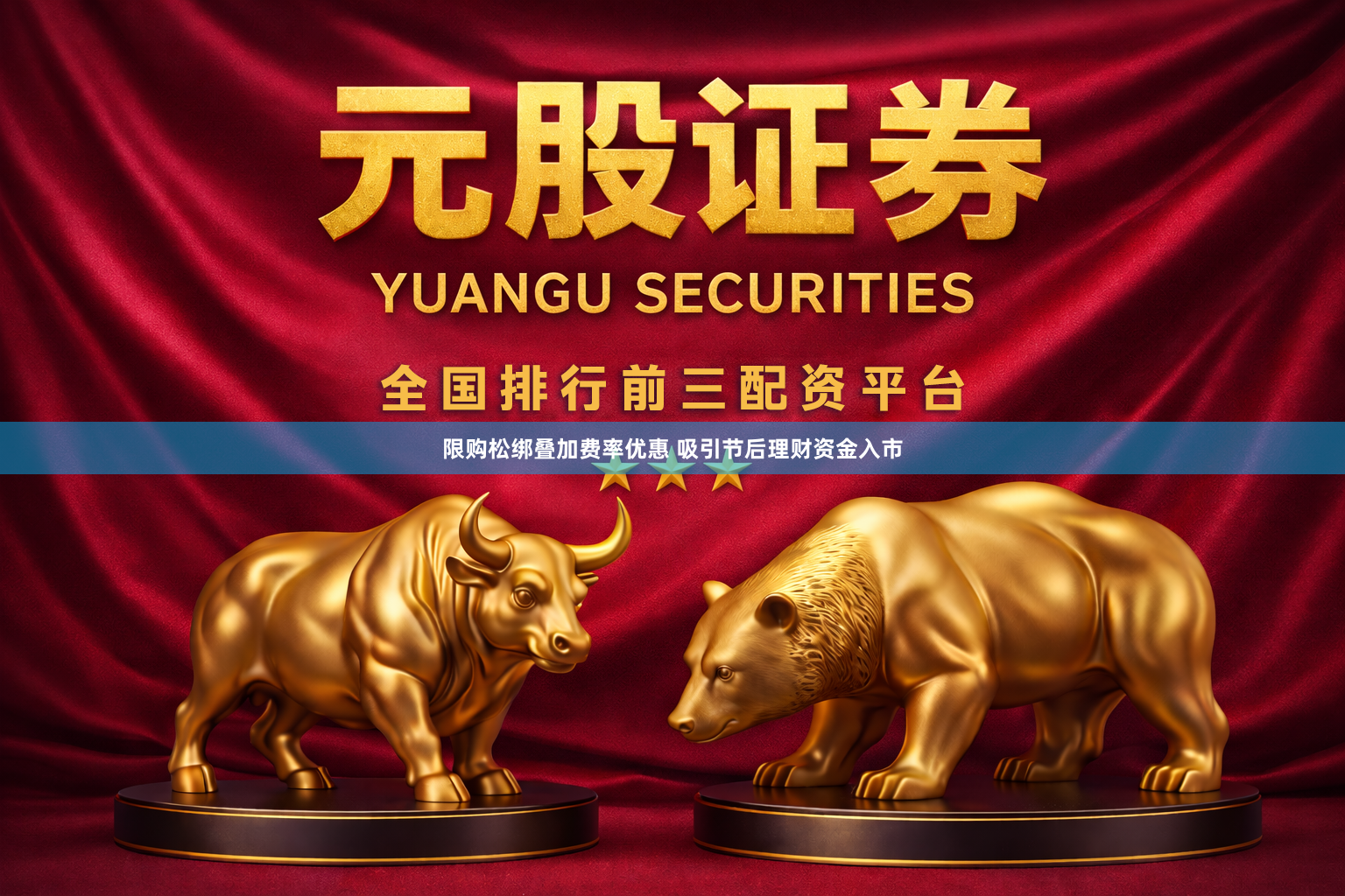 限购松绑叠加费率优惠 吸引节后理财资金入市