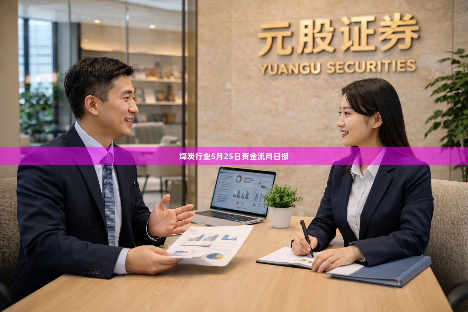 煤炭行业5月25日资金流向日报