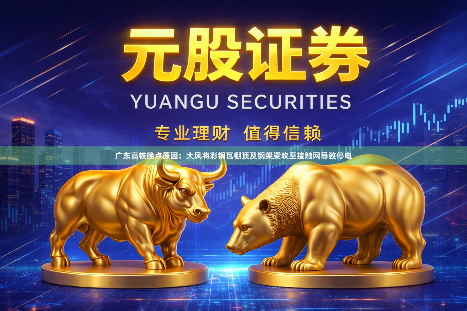广东高铁晚点原因：大风将彩钢瓦棚顶及钢架梁吹至接触网导致停电