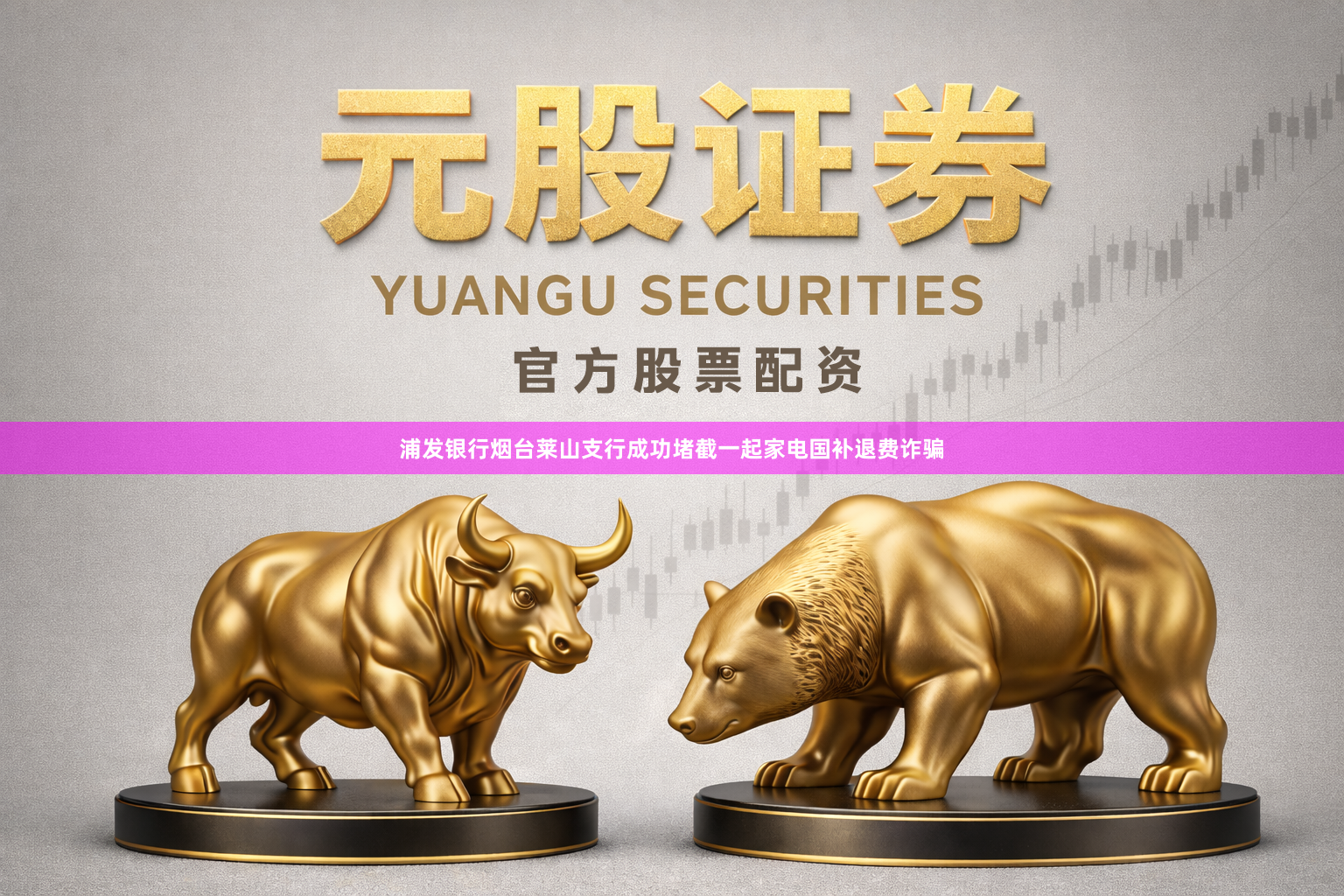 浦发银行烟台莱山支行成功堵截一起家电国补退费诈骗
