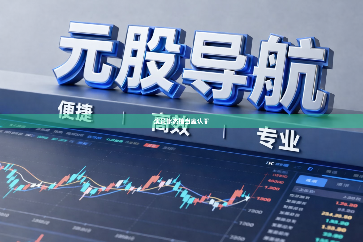 演员修杰楷当庭认罪