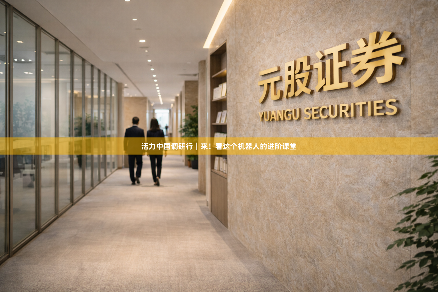 活力中国调研行｜来！看这个机器人的进阶课堂
