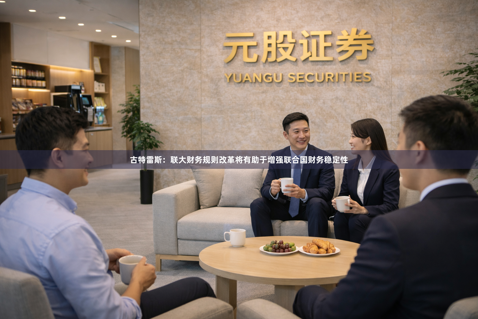 古特雷斯：联大财务规则改革将有助于增强联合国财务稳定性