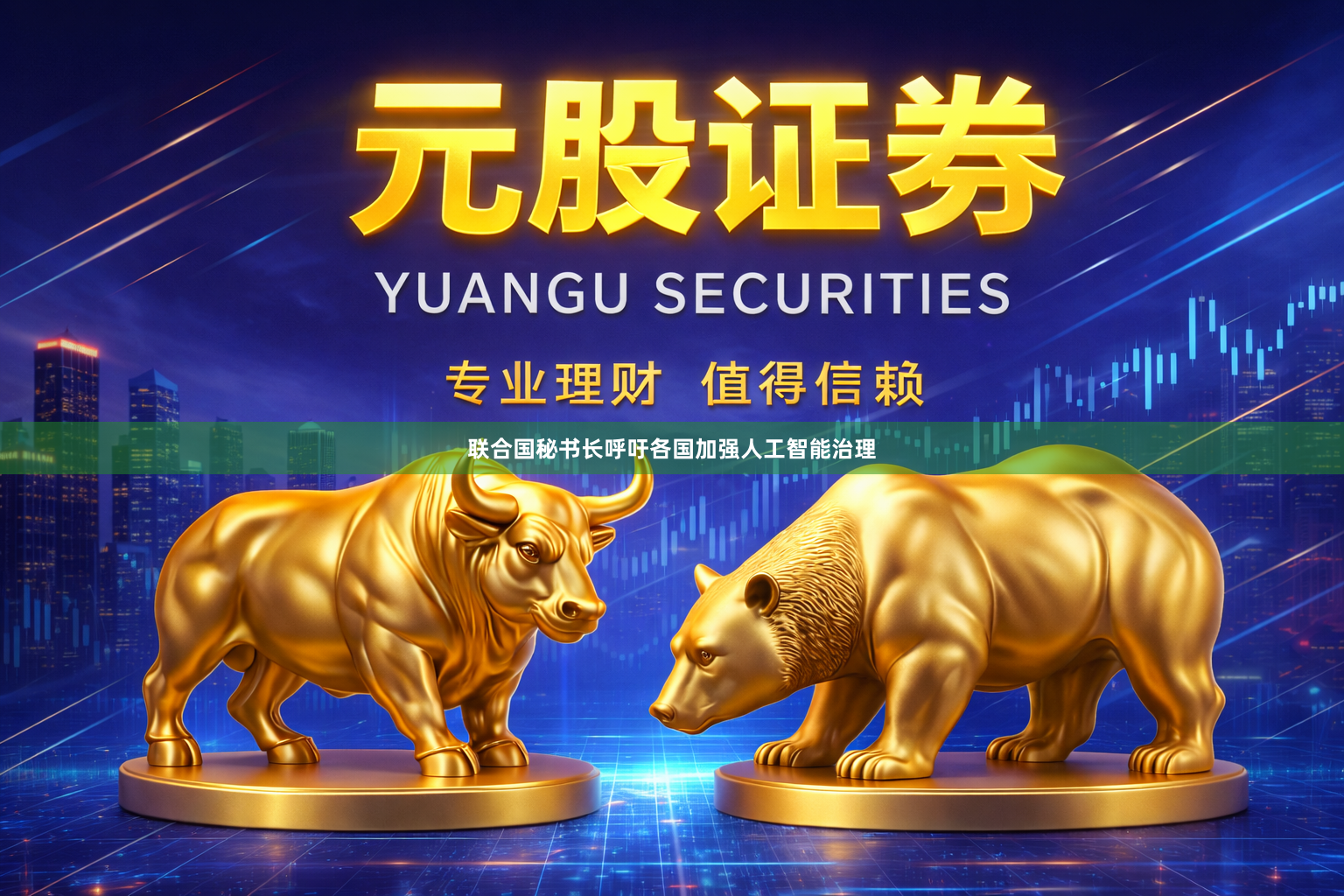 联合国秘书长呼吁各国加强人工智能治理