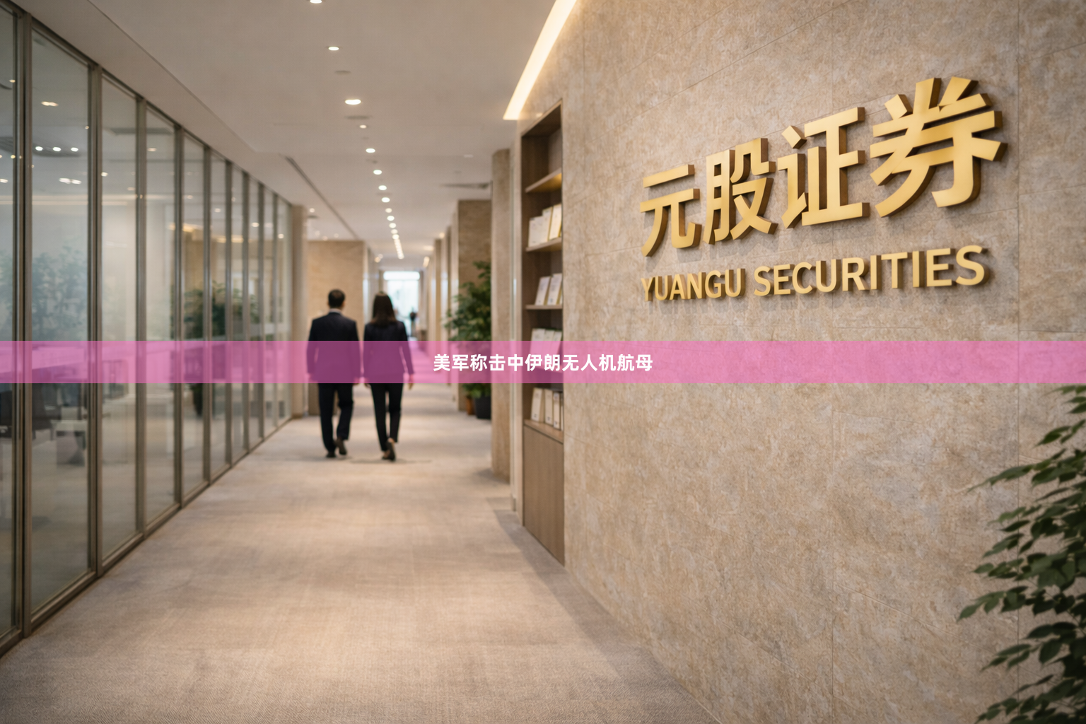 美军称击中伊朗无人机航母