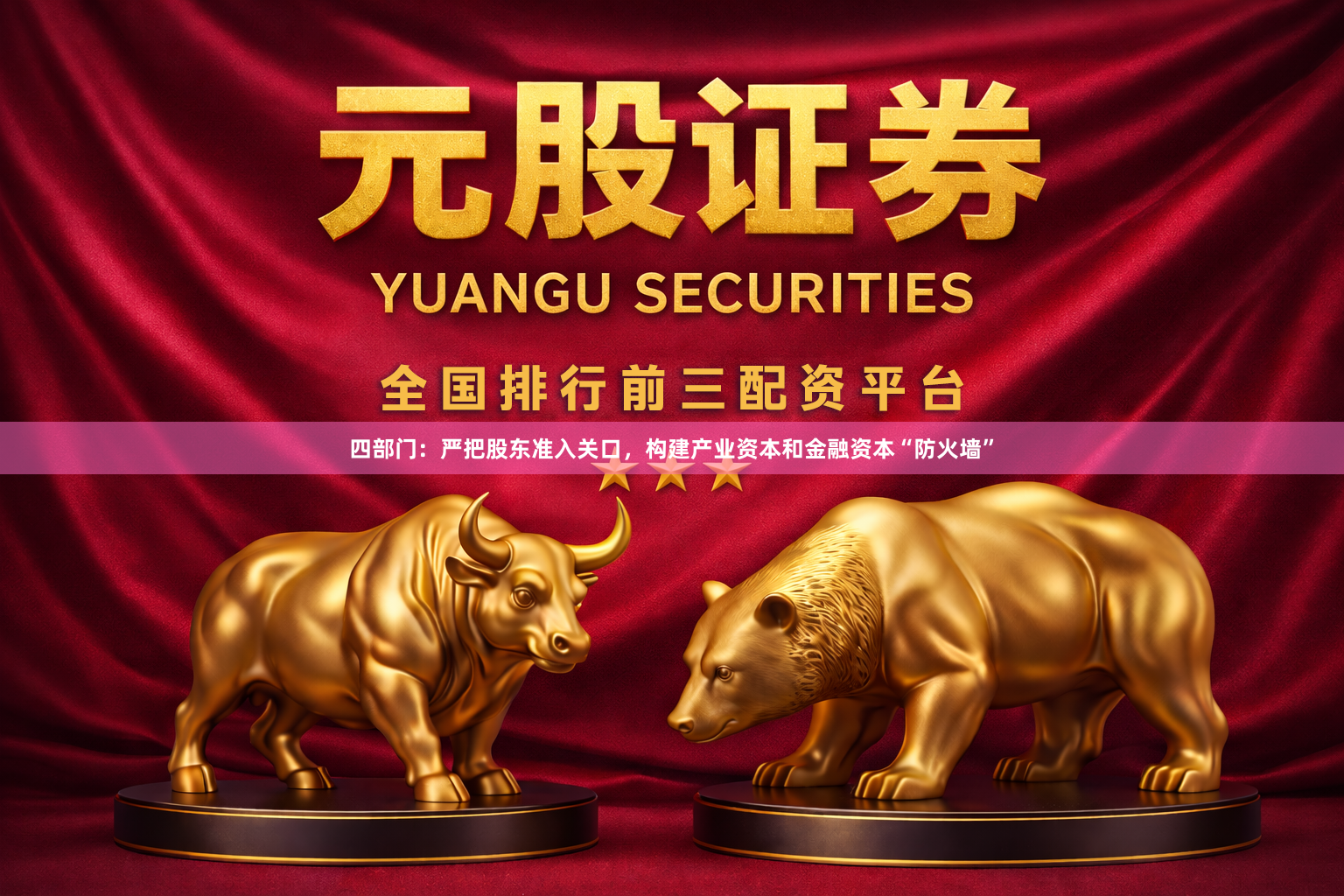 四部门：严把股东准入关口，构建产业资本和金融资本“防火墙”