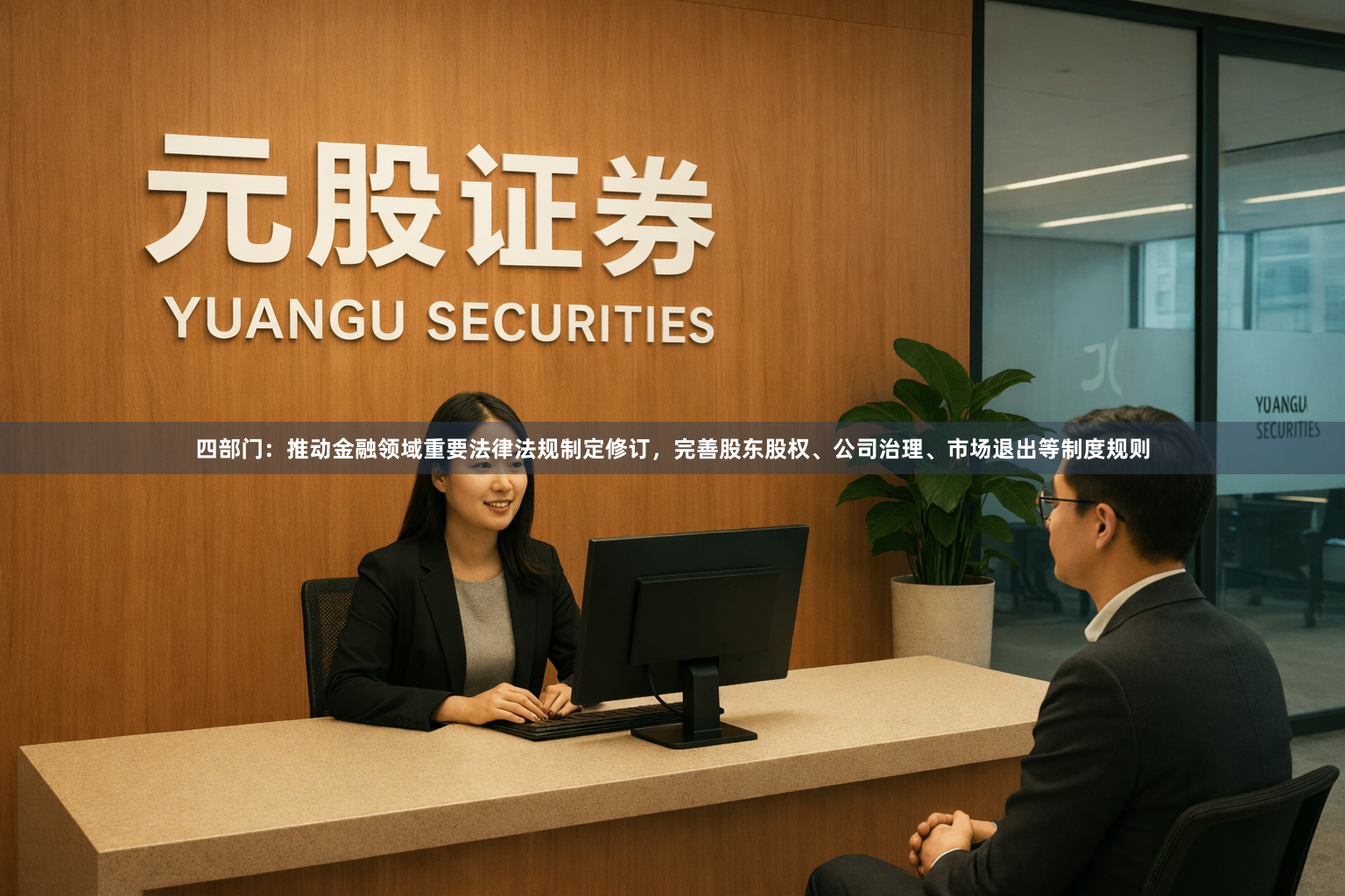 四部门：推动金融领域重要法律法规制定修订，完善股东股权、公司治理、市场退出等制度规则