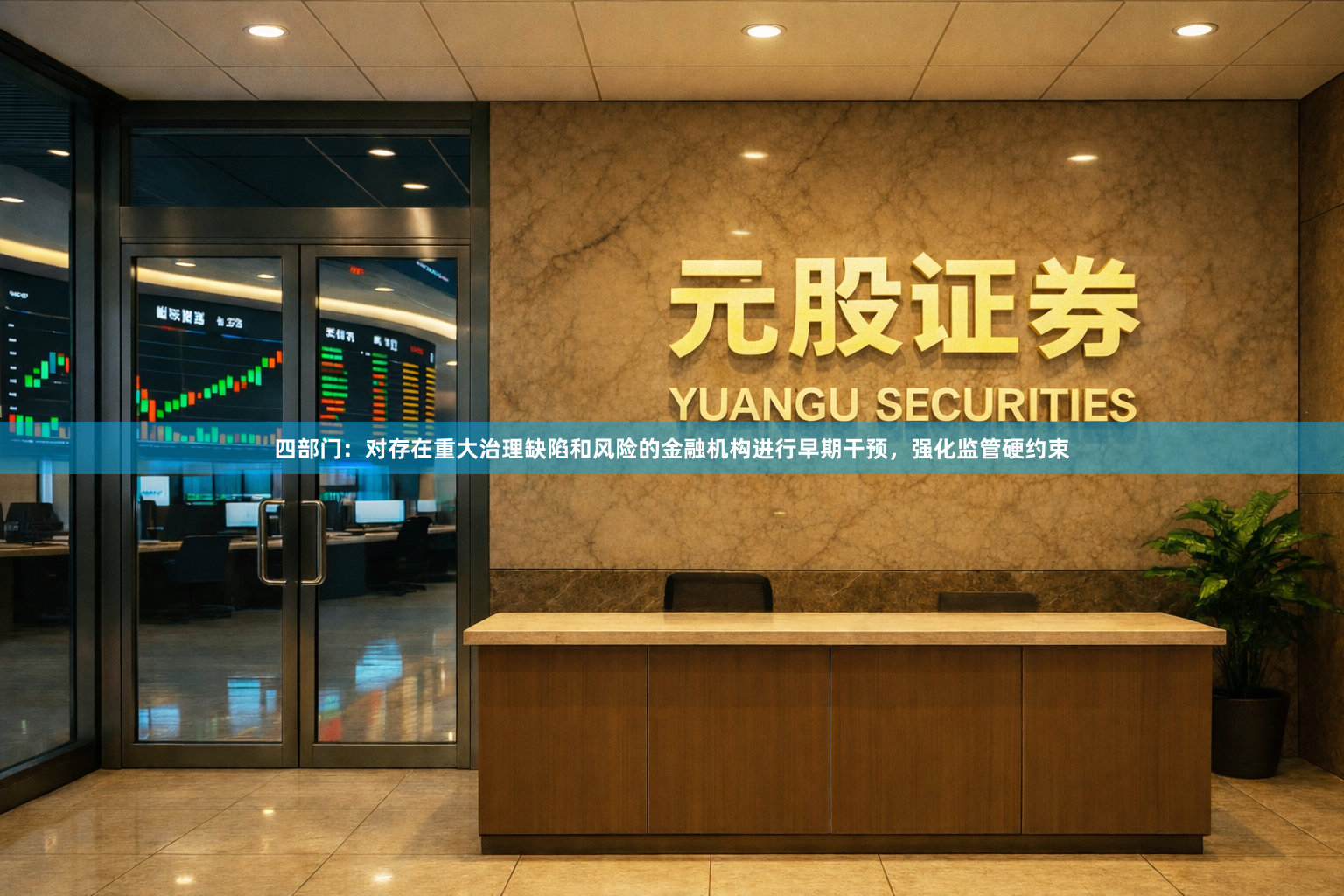 四部门：对存在重大治理缺陷和风险的金融机构进行早期干预，强化监管硬约束
