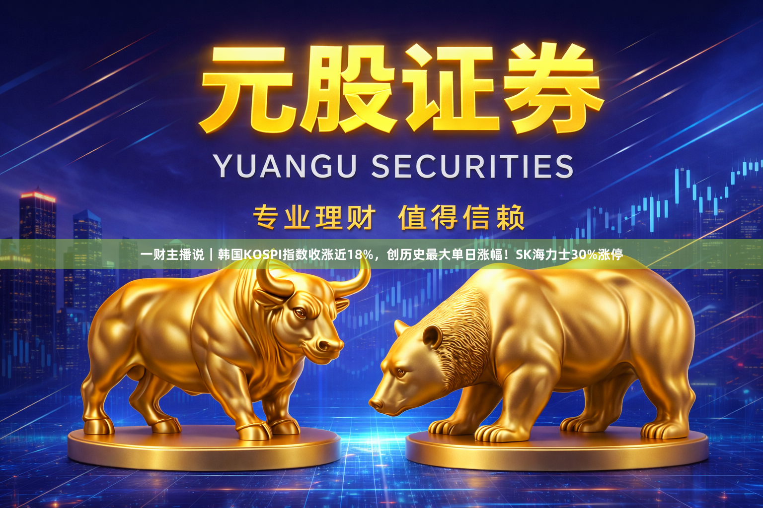 一财主播说|韩国KOSPI指数收涨近18%,创历史最大单日涨幅!SK海力士30%涨停