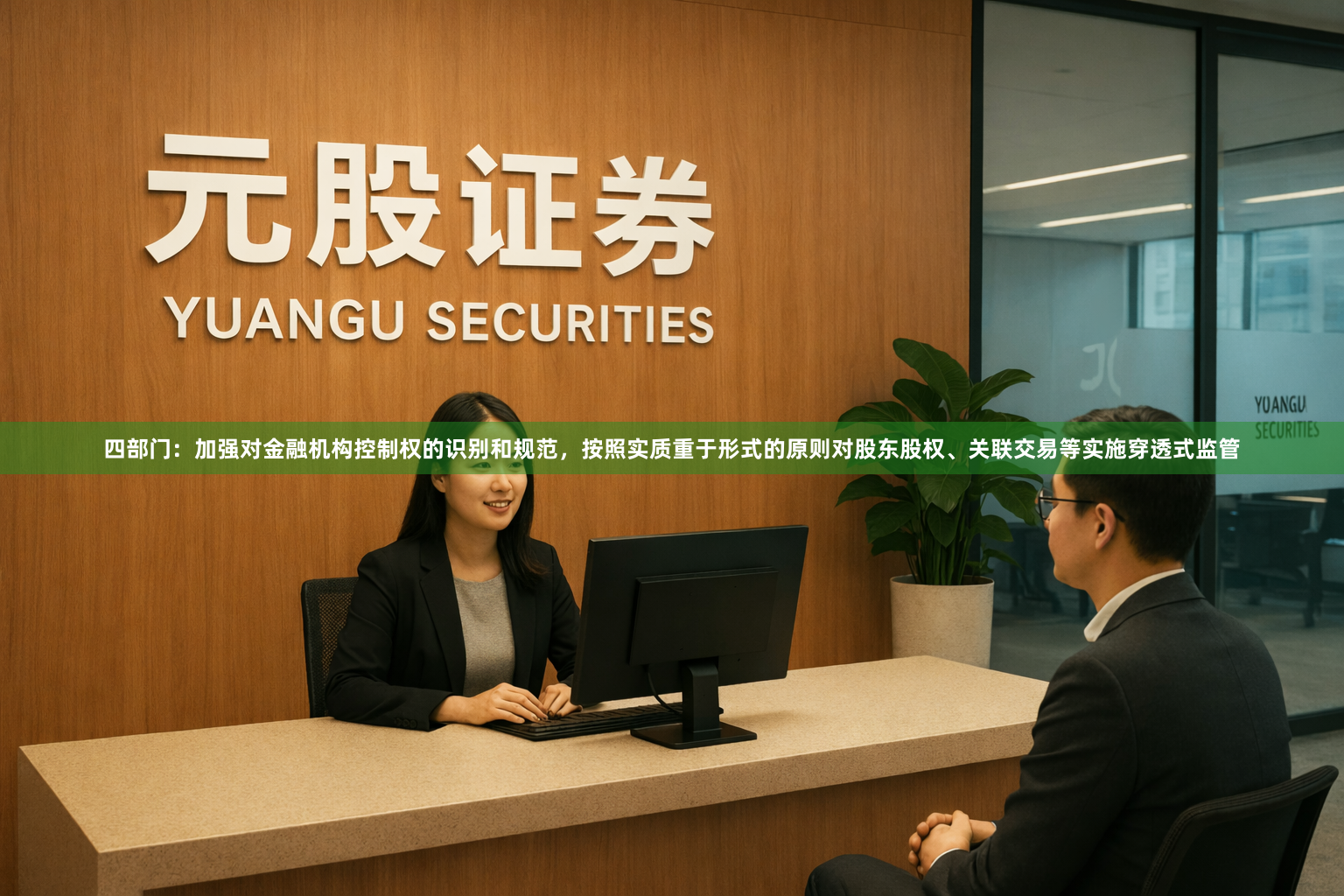 四部门：加强对金融机构控制权的识别和规范，按照实质重于形式的原则对股东股权、关联交易等实施穿透式监管