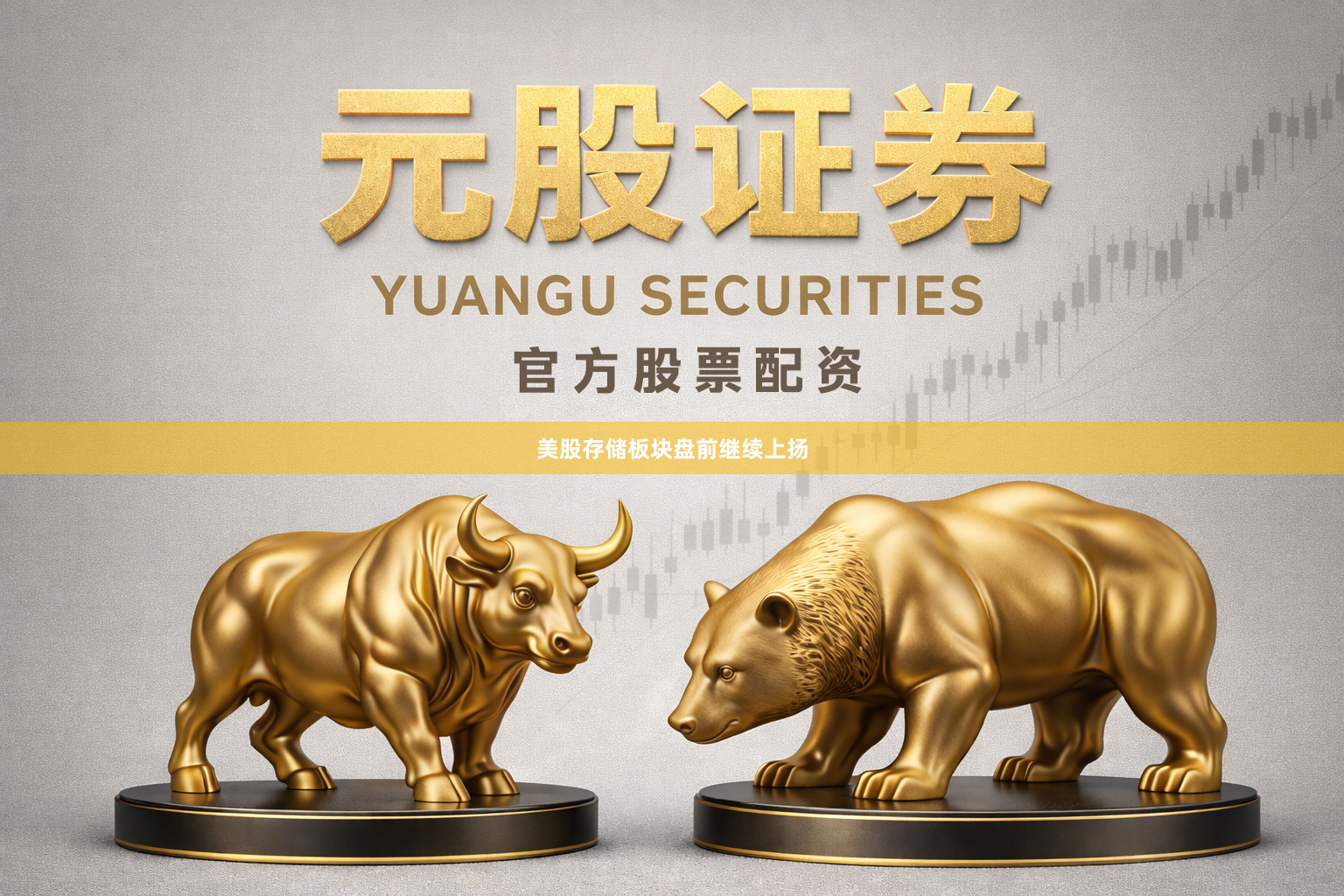 美股存储板块盘前继续上扬