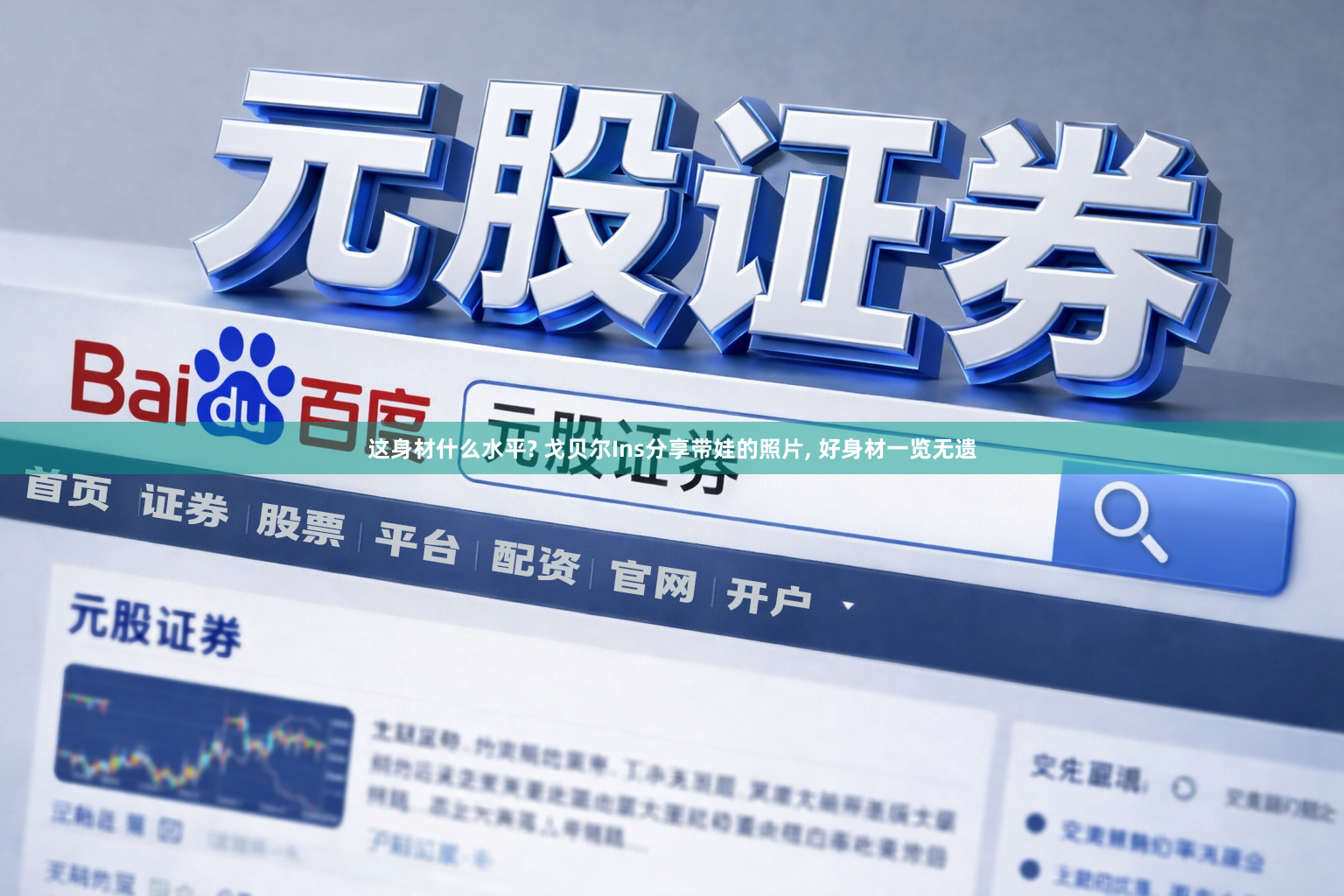 这身材什么水平? 戈贝尔Ins分享带娃的照片, 好身材一览无遗