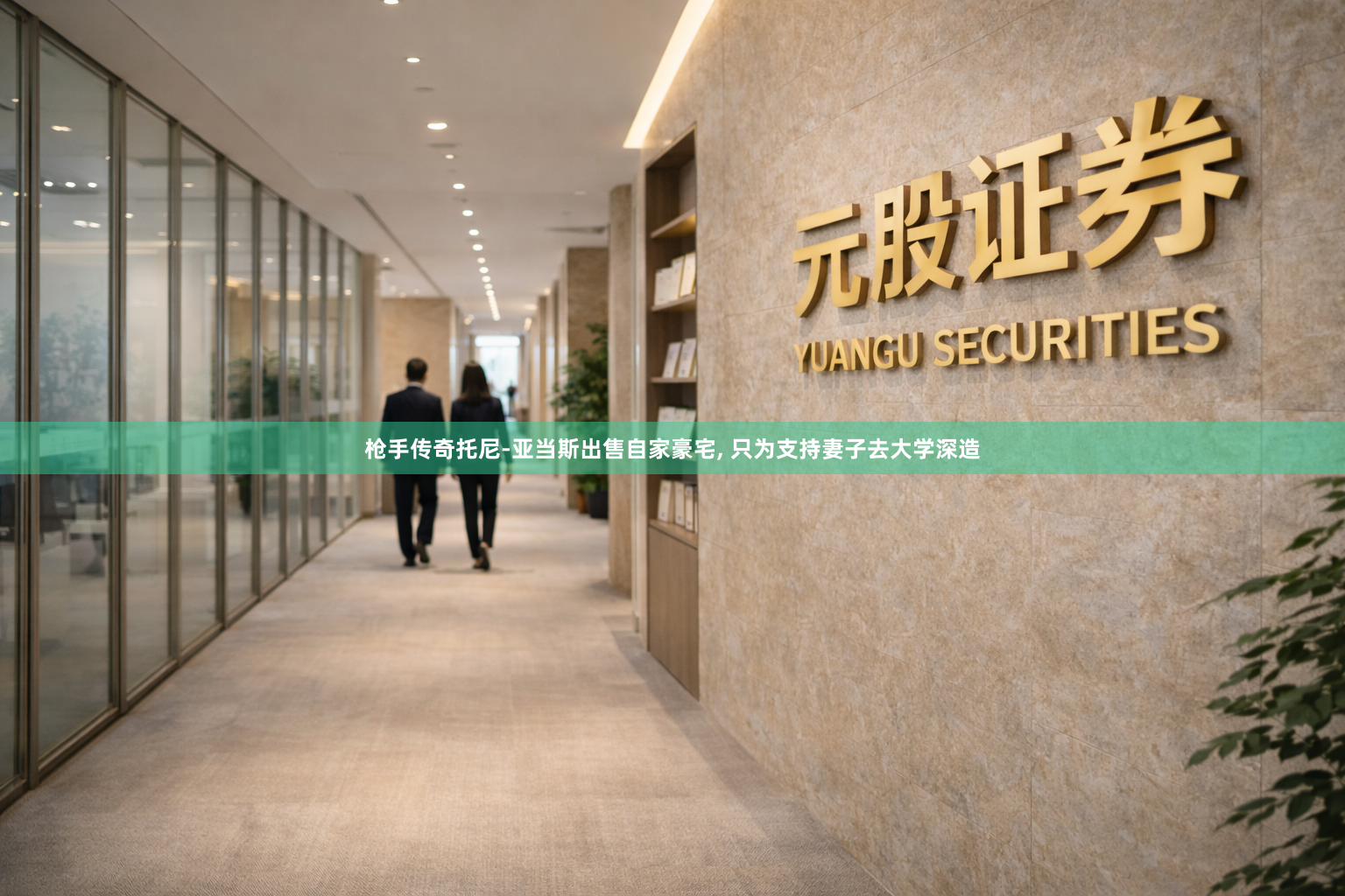 枪手传奇托尼-亚当斯出售自家豪宅, 只为支持妻子去大学深造