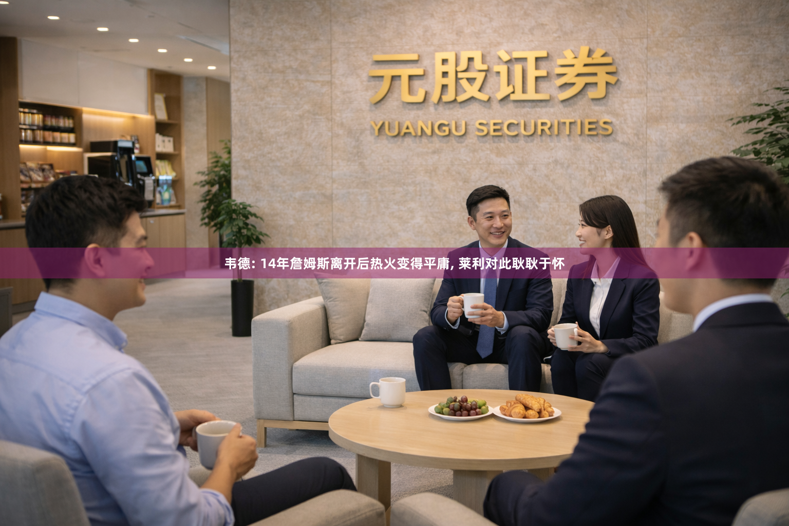 韦德: 14年詹姆斯离开后热火变得平庸, 莱利对此耿耿于怀
