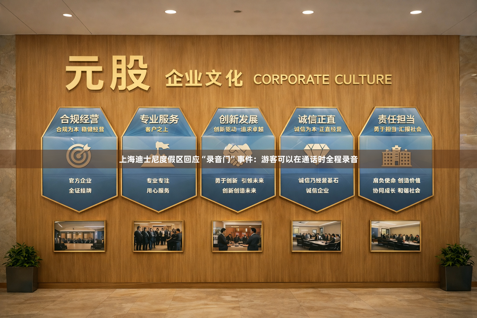 上海迪士尼度假区回应“录音门”事件：游客可以在通话时全程录音