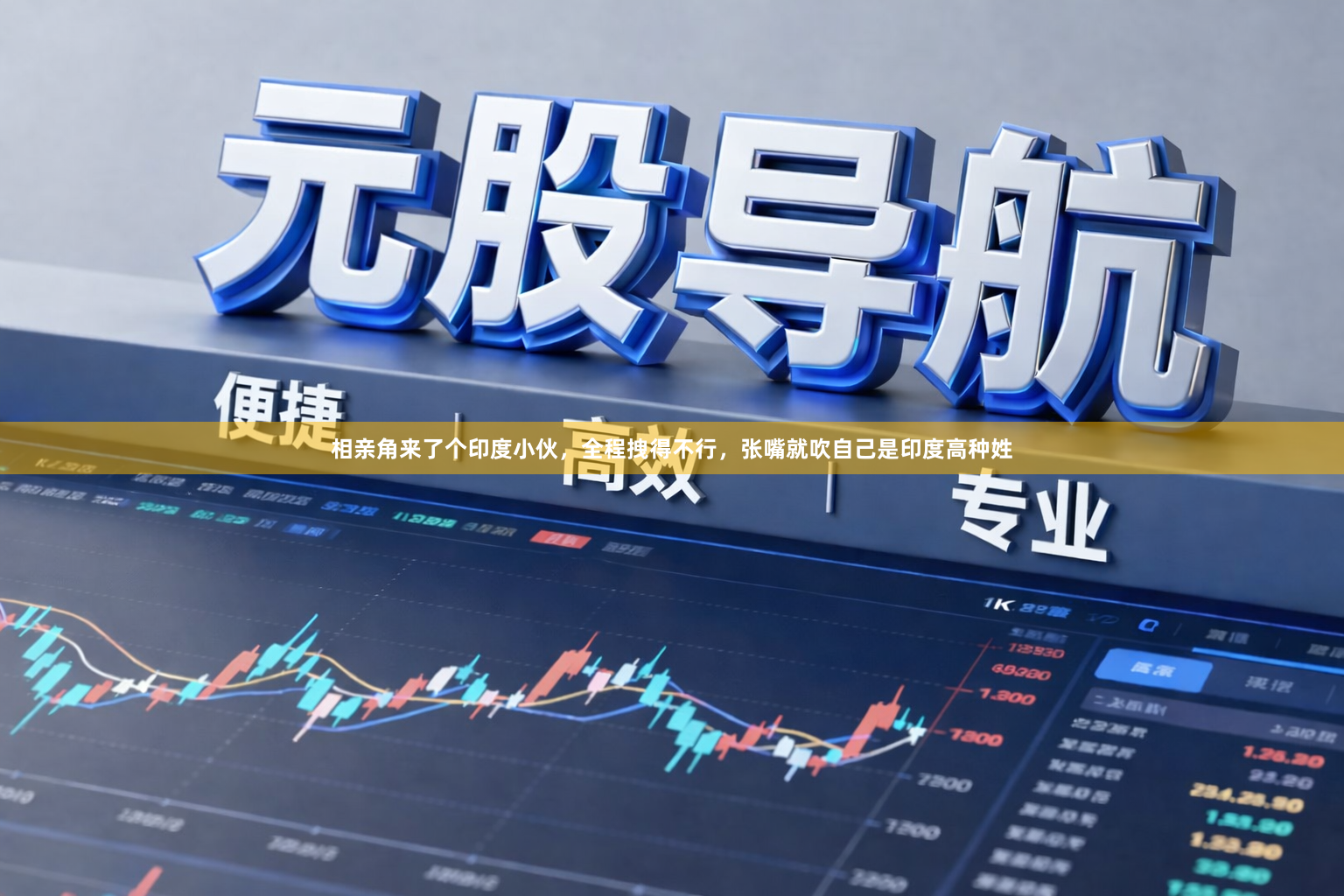 相亲角来了个印度小伙，全程拽得不行，张嘴就吹自己是印度高种姓