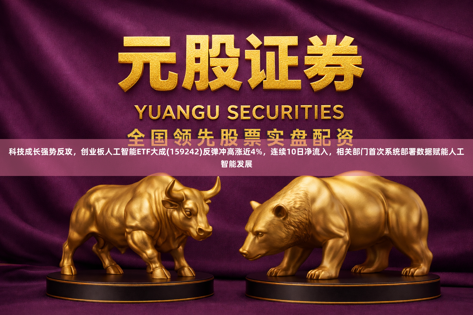 科技成长强势反攻，创业板人工智能ETF大成(159242)反弹冲高涨近4%，连续10日净流入，相关部门首次系统部署数据赋能人工智能发展